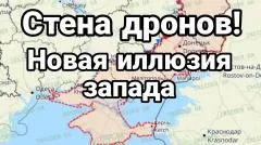 Тамир Шейх. Стена дронов! Новая иллюзия запада выпуск от 10.06.2026