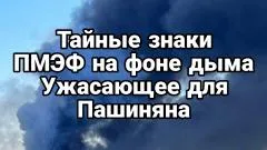 Тамир Шейх. Тайные знаки. ПМЭФ на фоне дыма. Ужасающий предвестник для Пашиняна выпуск от 03.06.2026