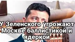 Тамир Шейх. У Зеленского угрожают баллистикой и ядеркой выпуск от 04.06.2026