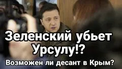 Тамир Шейх. Возможен ли десант в Крым!? Зеленский убьет Урсулу выпуск от 07.06.2026