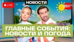Телеканал 360. Атака дрона на поезд в Крыму. Обмен ударами Ирана и Израиля. Выборы в Армении. Погода выпуск от 08.06.2026
