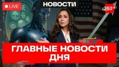 Телеканал 360. ИИ в дипломах. iOS 27 с нейросетью. Евро привязали к доллару выпуск от 09.06.2026