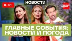 Телеканал 360. Обмен ударами США и Ирана. Стартовал ПМЭФ-2026. Погода выпуск от 03.06.2026