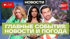 Телеканал 360. Обращение Воробьёва. «Борщевой набор» подешевел. Погода выпуск от 02.06.2026