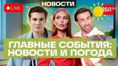 Телеканал 360. Пленарное заседание с Путиным на ПМЭФ. Рубль укрепился. ИИ в Подмосковье. Погода выпуск от 05.06.2026