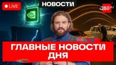 Телеканал 360. ПМЭФ-2026. Анита Цой и органика. Новинки автопрома и роботы выпуск от 03.06.2026