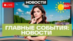 Телеканал 360. Подмосковье вошло в топ-3 по инвестициям. Новые проекты на ПМЭФ выпуск от 05.06.2026