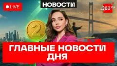 Телеканал 360. Путин о письме Зеленского. Туннель из РФ в США. Безопасный смартфон Касперского выпуск от 05.06.2026