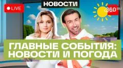 Телеканал 360. Регионы смогут запрещать вейпы. Новые станции метро в Москве. Овечкин забил Дзюбе выпуск от 09.06.2026