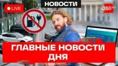 Телеканал 360. Штрафы за электромобили. Зараженные комары в США. Первый день ЕГЭ выпуск от 01.06.2026