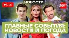Телеканал 360. Соглашения Подмосковья на ПМЭФ. Финансовый суверенитет России. Пропажа семьи Усольцевых. Погода выпуск от 04.06.2026