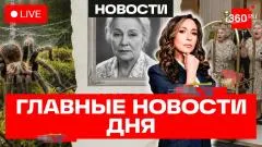 Телеканал 360. Тарантулы в Подмосковье. Умерла Людмила Чурсина. Бешеные бабушки в отелях выпуск от 10.06.2026