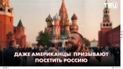 ТВЦ. Новости. Американская журналистка Кэндис Оуэнс призвала всех посетить Россию выпуск от 10.06.2026