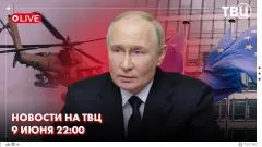 ТВЦ. Новости. ЕС подготовил 21-ый пакет санкций против России. Новости СВО. Вертолет США Apache сбит силами Ирана выпуск от 09.06.2026