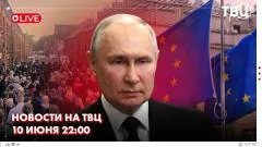 ТВЦ. Новости. ЕС упустил шанс урегулировать украинский кризис. Великобританию захлестнула волна антимигрантских протестов выпуск от 10.06.2026
