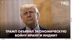 ТВЦ. Новости. Глобальный шок от Трампа: США пытаются усилить давление на Иран. Какая у США стратегия против Ирана выпуск от 04.06.2026