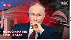 ТВЦ. Новости. Иностранные СМИ искажают слова Путина. Новости СВО. Выставка «Пляшущие человечки» открылась в Керчи выпуск от 06.06.2026