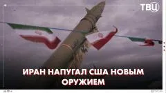 ТВЦ. Новости. Иран предупредил о новом оружии, которое вызовет страх у противников! Иран ускоряет наращивание вооружения выпуск от 05.06.2026