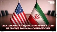 ТВЦ. Новости. Иран сбил американский вертолет. США пообещали нанести сильный удар выпуск от 10.06.2026