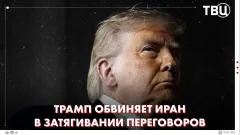 ТВЦ. Новости. «Иран заплатит цену»: Трамп пригрозил Тегерану на фоне эскалации в Ормузском проливе выпуск от 10.06.2026