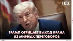 ТВЦ. Новости. Какие цели США в отношении Ирана? США имеют военный потенциал для открытия Ормузского пролива выпуск от 03.06.2026