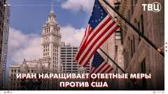 ТВЦ. Новости. КСИР начал первую фазу крупного наступления. США нанесли удар по целям на юге Ирана выпуск от 14.06.2026