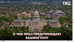 ТВЦ. Новости. КСИР успешно поразил 21 цель на американских база. США наносят удары по объектам Ирана выпуск от 10.06.2026