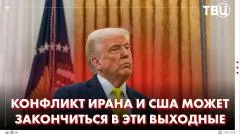 ТВЦ. Новости. Мир близок?: США и Иран на днях могут подписать мирную сделку. Трамп заявил о прогрессе в переговорах выпуск от 04.06.2026