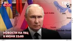 ТВЦ. Новости. Москва готова к контактам по Украине. ВСУ ударили по поезду в Крыму. Иран объявил о закрытии ещё одного пролива выпуск от 08.06.2026