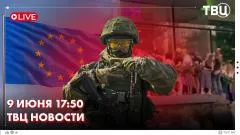 ТВЦ. Новости. Новости СВО. Давка произошла в магазине косметики из-за акции. ЕС подготовил 21-ый пакет санкций против России выпуск от 09.06.2026