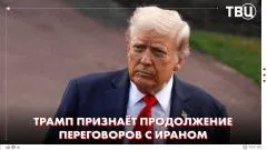 ТВЦ. Новости. Обсуждение с Нетаньяху о ситуации с ответным ударом Ирана. Блокада Ирана остаётся эффективной выпуск от 10.06.2026