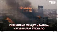 ТВЦ. Новости. Перемирие рухнуло! Иран и Израиль обмениваются ударами. Израиль разбомбил ПВО Ирана выпуск от 08.06.2026