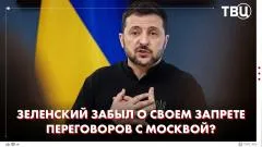 ТВЦ. Новости. Плачевная для ВСУ ситуация на поле боя сподвигла главаря киевского режима резко сменить риторику выпуск от 05.06.2026