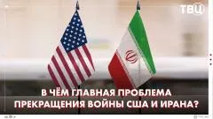 ТВЦ. Новости. Почему США и Иран не могут прекратить войну? Как Иран ответил США на удары? Трамп заставит Израиль отступить выпуск от 10.06.2026