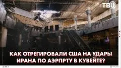 ТВЦ. Новости. Последствия удара Ирана: кадры ударов Ирана по аэропорту Кувейта. Какая реакция у США на атаку Ирана выпуск от 03.06.2026