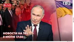ТВЦ. Новости. Пучков доложил Путину результаты ОСК. Пашинян побеждает на выборах в Армении. Москва готова к контактам по Киеву выпуск от 08.06.2026