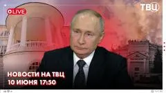 ТВЦ. Новости. Путин на совещании с членами Правительства. Умерла Людмила Чурсина. Отреставрирована усадьба Покровское-Стрешнево выпуск от 10.06.2026