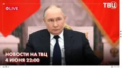 ТВЦ. Новости. Путин провел встречу с главами мировых информагентств на ПМЭФ. Новости СВО. ИИ обеспечит безопасность на дорогах выпуск от 04.06.2026