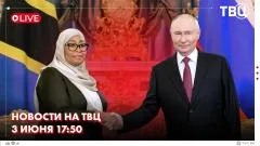ТВЦ. Новости. Путин встретился с президентом Танзании. В Петербурге стартовал ПМЭФ-2026. Новости Ближнего Востока выпуск от 03.06.2026