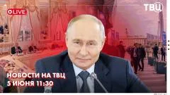 ТВЦ. Новости. Путин встретился с президентом Узбекистана. Основной день ПМЭФ. Путин провел встречу со СМИ выпуск от 05.06.2026