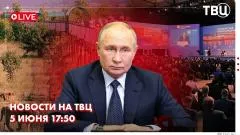 ТВЦ. Новости. Путин выступил на заседании ПМЭФ. Мировая пресса комментирует заявления Путина. Эксперимент зоологов Крыма выпуск от 05.06.2026
