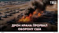 ТВЦ. Новости. ПВО США дала сбой! Дрон Ирана прорвал ПВО США. Трамп: США готовы к уничтожению Ирана выпуск от 04.06.2026