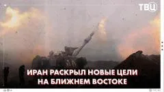 ТВЦ. Новости. Раскрыты две цели Ирана: изгнание США и уничтожение Израиля. Иран контролирует Ормузский пролив выпуск от 04.06.2026