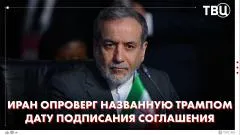 ТВЦ. Новости. Сделка - политический трюк? Иран отказывается играть в спектакле Трампа и отодвигает дату заключения сделки выпуск от 14.06.2026