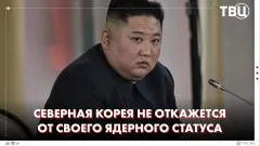 ТВЦ. Новости. Северная Корея: ядерная бомба - необсуждаемый вопрос. КНДР представила завод топлива для ядерных бомб выпуск от 07.06.2026