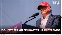 ТВЦ. Новости. Скандал в эфире: Трамп избегает неудобных вопросов! Почему Трамп срывается на интервью выпуск от 09.06.2026