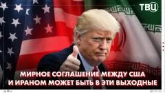 ТВЦ. Новости. Скоро финал? Трамп анонсировал заключение сделки с Ираном. Ядерный вопрос будет обсуждаться позже выпуск от 14.06.2026