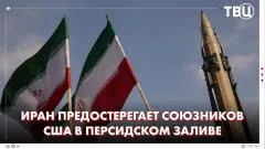 ТВЦ. Новости. Соглашение Ирана и США почти достигнуто? Военные действия США не помешали переговорам с Ираном выпуск от 05.06.2026
