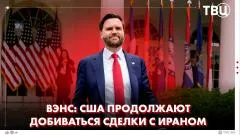ТВЦ. Новости. США добиваются сделки с Ираном вне зависимости от позиции Израиля. Вэнс рассказал о переговорах с Тегераном выпуск от 09.06.2026