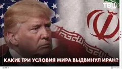 ТВЦ. Новости. Стратегия Трампа в Иране провалилась! Почему? США потеряли доверие мира выпуск от 08.06.2026